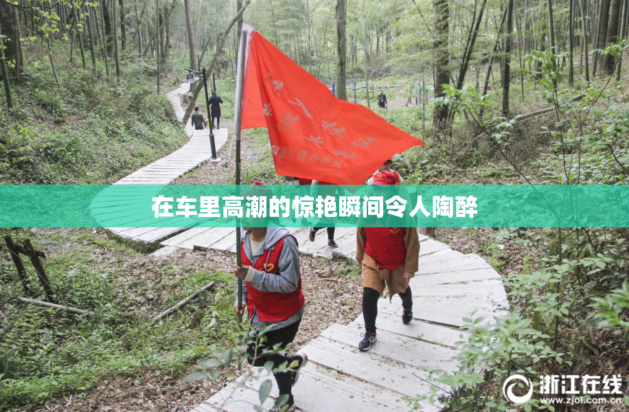 在车里高潮的惊艳瞬间令人陶醉