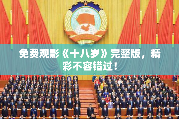 免费观影《十八岁》完整版，精彩不容错过！