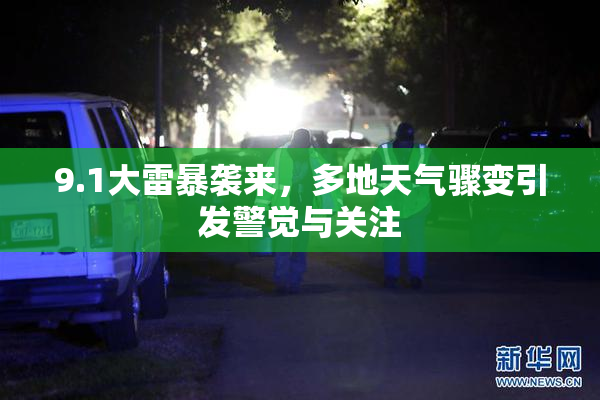 9.1大雷暴袭来，多地天气骤变引发警觉与关注