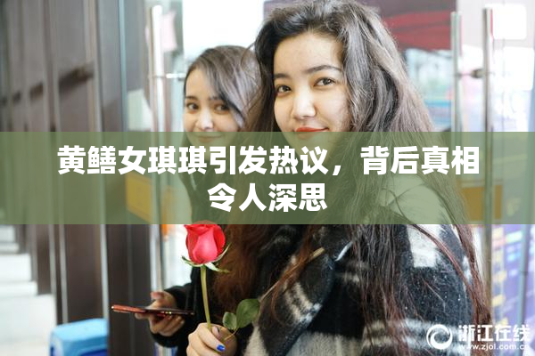 黄鳝女琪琪引发热议，背后真相令人深思