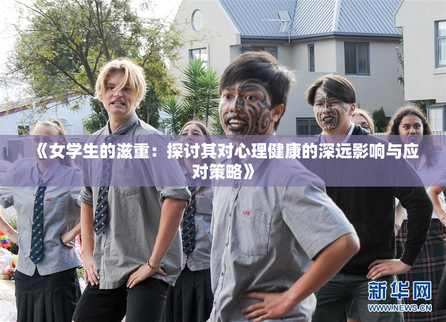 《女学生的滋重：探讨其对心理健康的深远影响与应对策略》