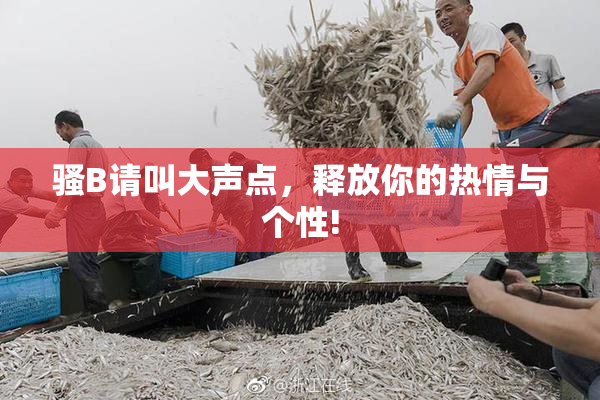 骚B请叫大声点，释放你的热情与个性!