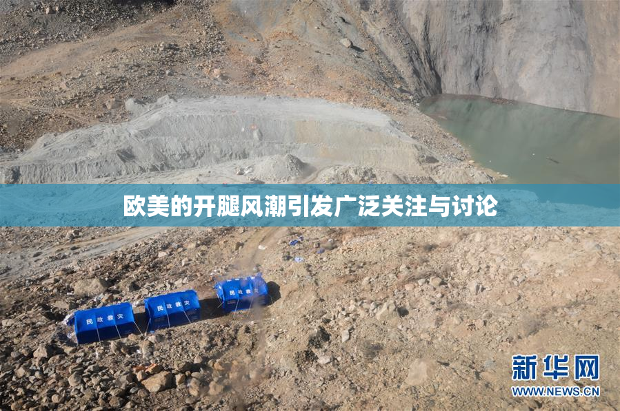 欧美的开腿风潮引发广泛关注与讨论
