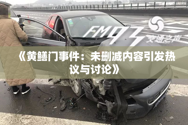 《黄鳝门事件：未删减内容引发热议与讨论》