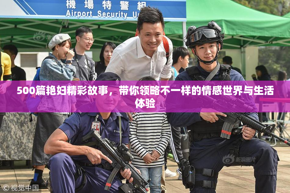500篇艳妇精彩故事，带你领略不一样的情感世界与生活体验