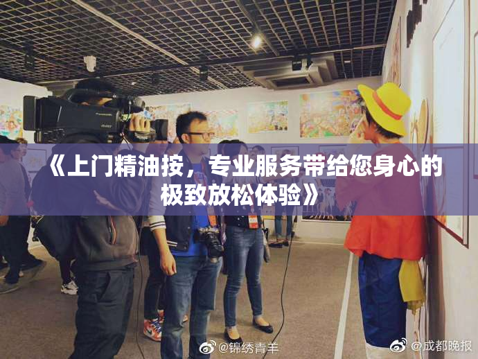 《上门精油按，专业服务带给您身心的极致放松体验》