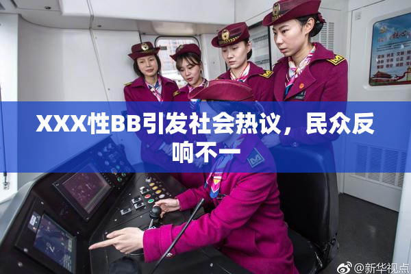 XXX性BB引发社会热议，民众反响不一