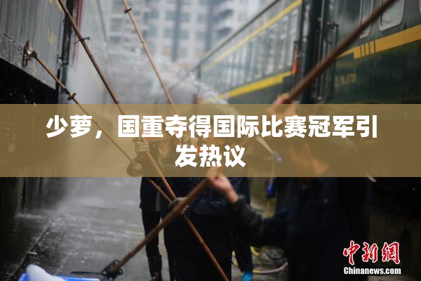 少萝，国重夺得国际比赛冠军引发热议