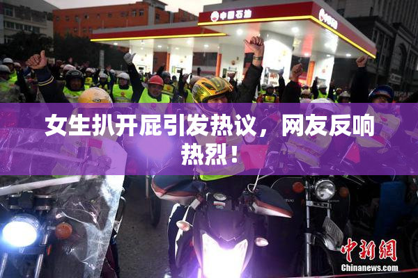 女生扒开屁引发热议，网友反响热烈！