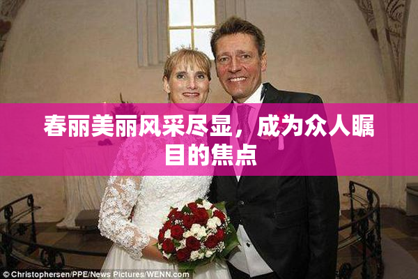 春丽美丽风采尽显，成为众人瞩目的焦点