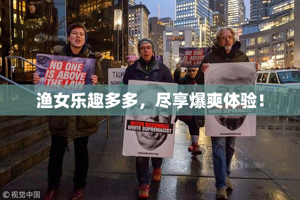 渔女乐趣多多，尽享爆爽体验！