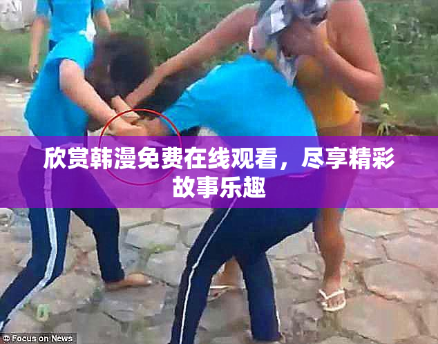 欣赏韩漫免费在线观看，尽享精彩故事乐趣