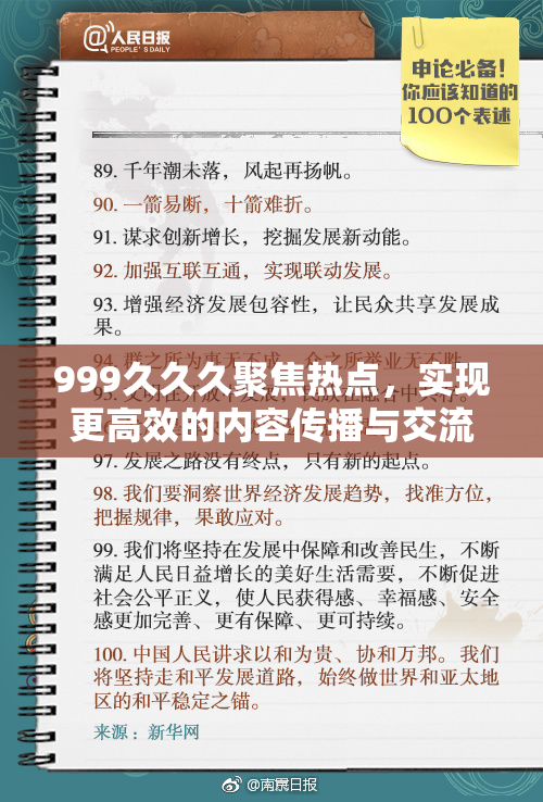 999久久久聚焦热点，实现更高效的内容传播与交流