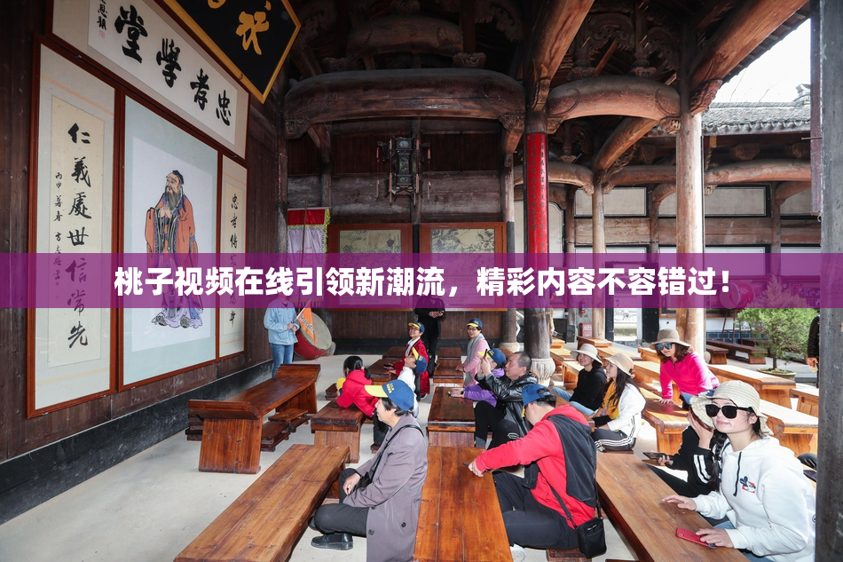 桃子视频在线引领新潮流，精彩内容不容错过！