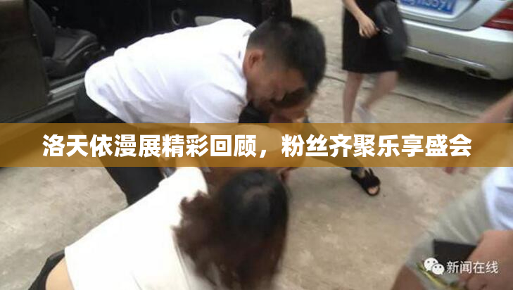 洛天依漫展精彩回顾，粉丝齐聚乐享盛会