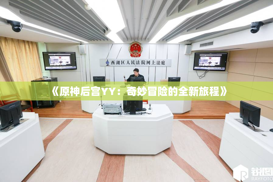 《原神后宫YY：奇妙冒险的全新旅程》