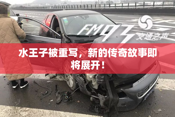 水王子被重写，新的传奇故事即将展开！