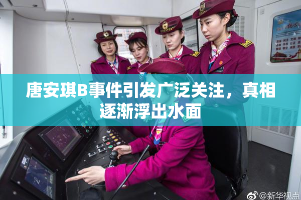 唐安琪B事件引发广泛关注，真相逐渐浮出水面