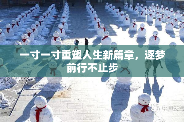 一寸一寸重塑人生新篇章，逐梦前行不止步