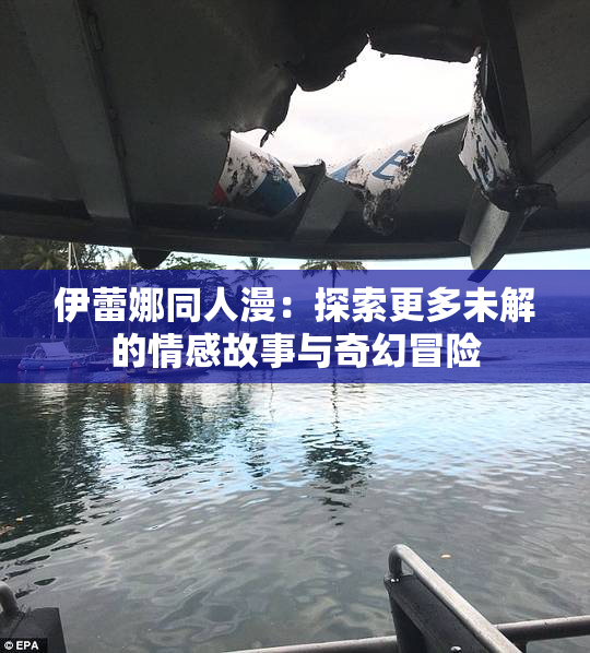 伊蕾娜同人漫：探索更多未解的情感故事与奇幻冒险