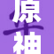 原神涩黄淫本引发玩家热议，讨论持续升温