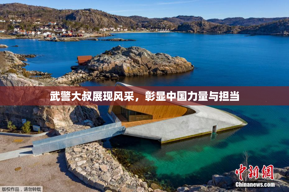 武警大叔展现风采，彰显中国力量与担当