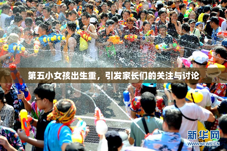 第五小女孩出生重，引发家长们的关注与讨论