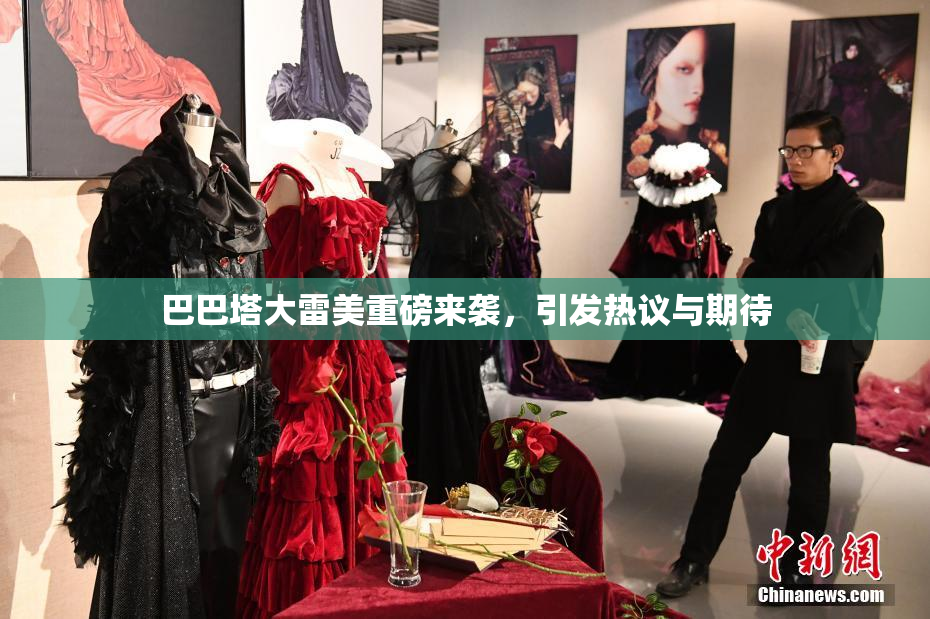巴巴塔大雷美重磅来袭，引发热议与期待