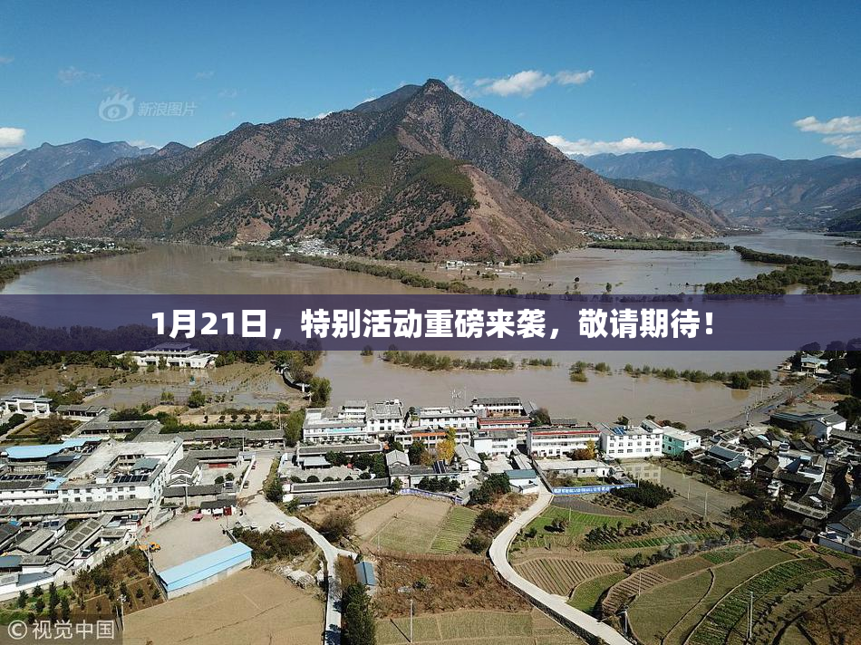 1月21日，特别活动重磅来袭，敬请期待！