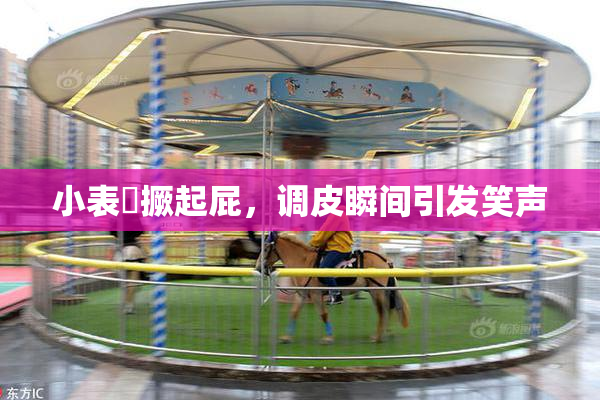 小表妺撅起屁，调皮瞬间引发笑声