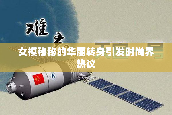 女模秘秘的华丽转身引发时尚界热议