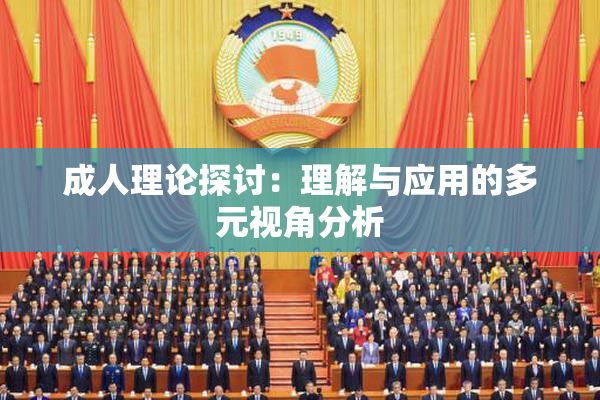 成人理论探讨：理解与应用的多元视角分析