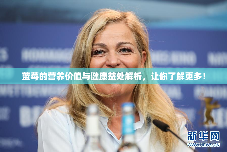蓝莓的营养价值与健康益处解析，让你了解更多！