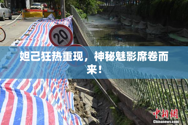 妲己狂热重现，神秘魅影席卷而来！