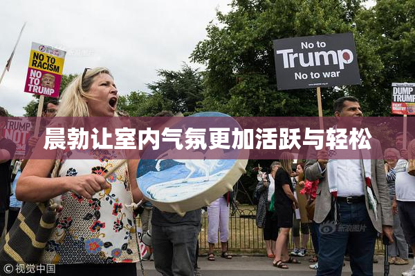 晨勃让室内气氛更加活跃与轻松