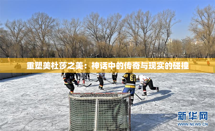 重塑美杜莎之美：神话中的传奇与现实的碰撞
