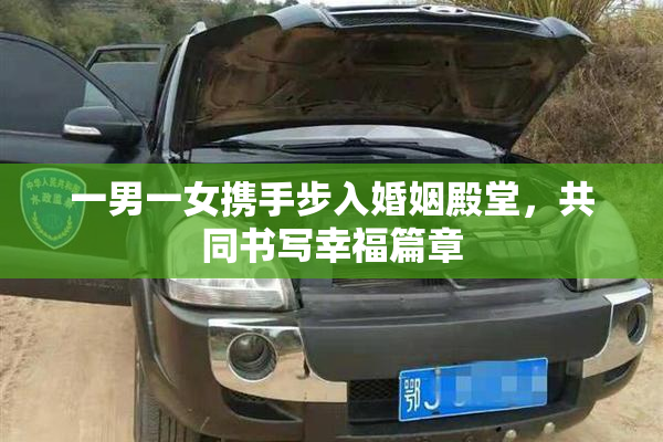 一男一女携手步入婚姻殿堂，共同书写幸福篇章