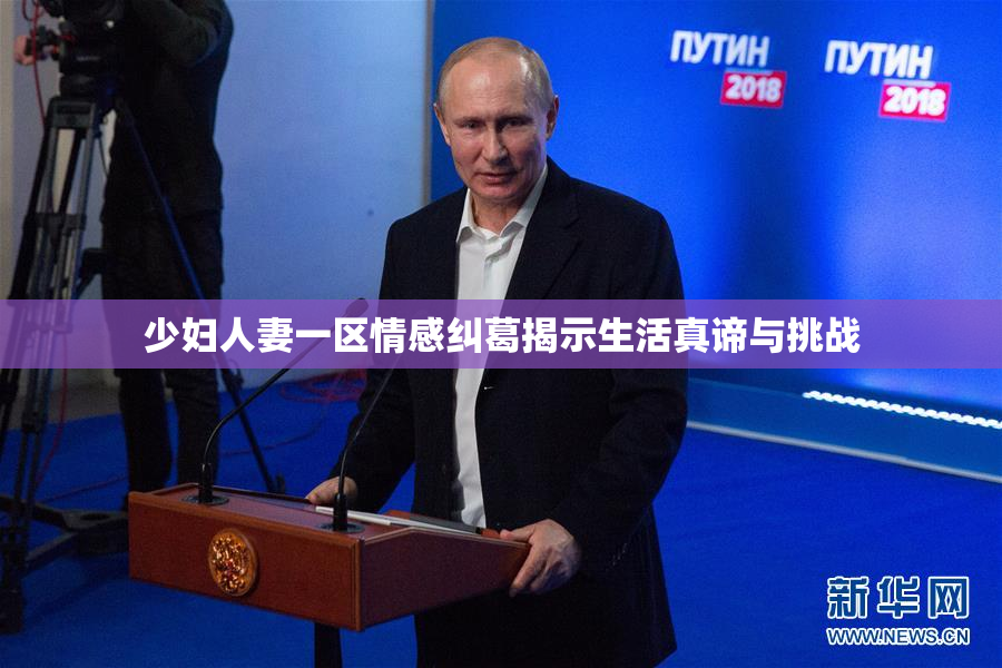 少妇人妻一区情感纠葛揭示生活真谛与挑战