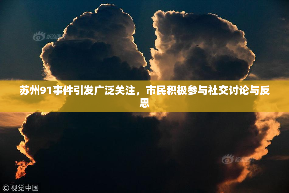 苏州91事件引发广泛关注，市民积极参与社交讨论与反思