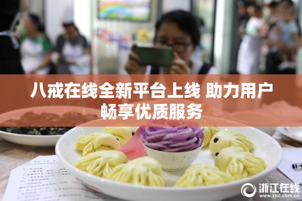 八戒在线全新平台上线 助力用户畅享优质服务