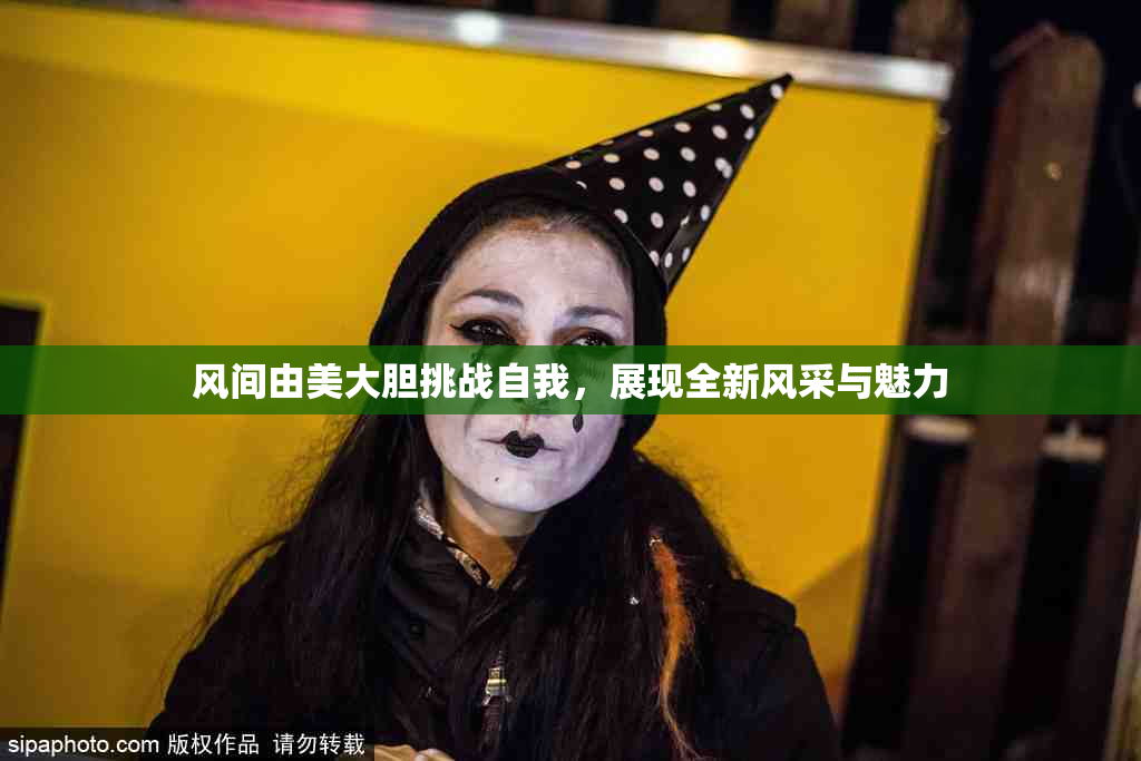风间由美大胆挑战自我，展现全新风采与魅力