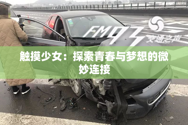 触摸少女：探索青春与梦想的微妙连接
