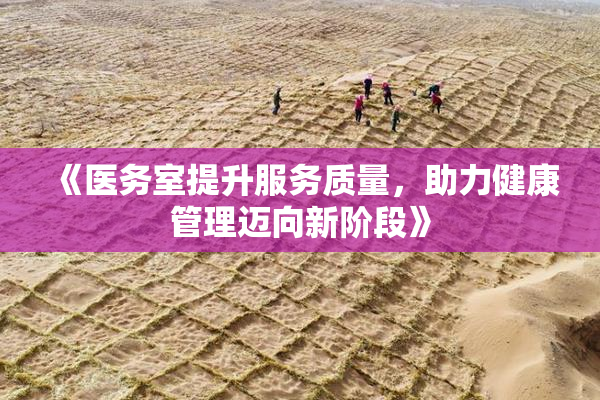 《医务室提升服务质量，助力健康管理迈向新阶段》