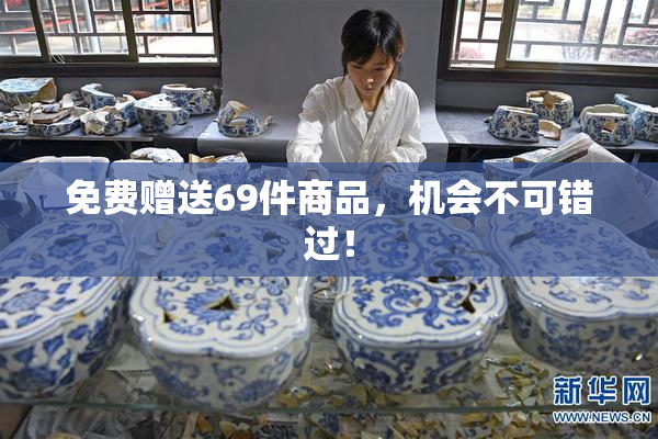 免费赠送69件商品，机会不可错过！