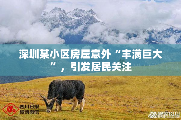 深圳某小区房屋意外“丰满巨大”，引发居民关注