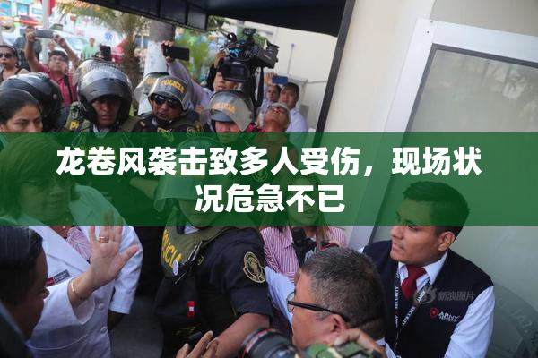 龙卷风袭击致多人受伤，现场状况危急不已