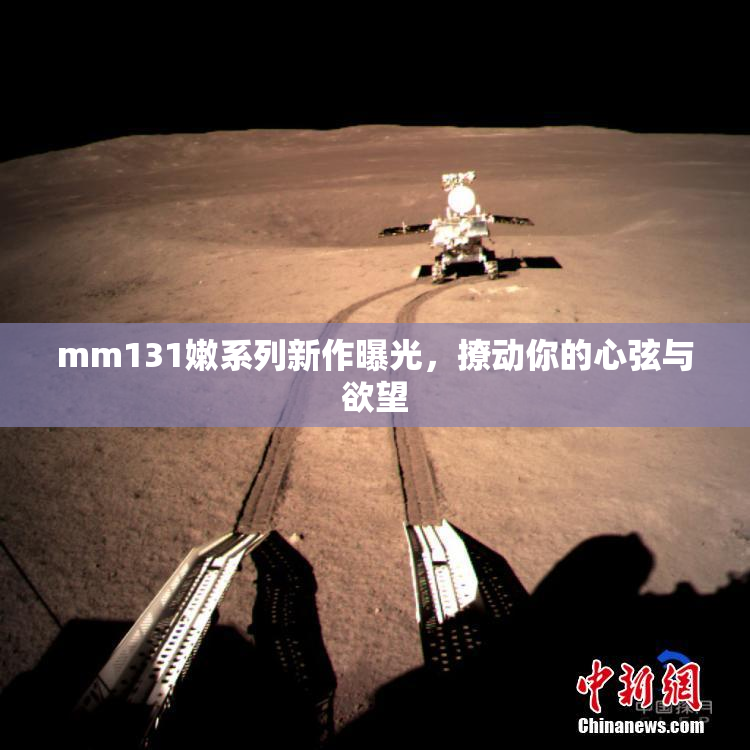 mm131嫩系列新作曝光，撩动你的心弦与欲望