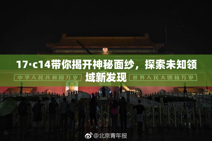 17·c14带你揭开神秘面纱，探索未知领域新发现