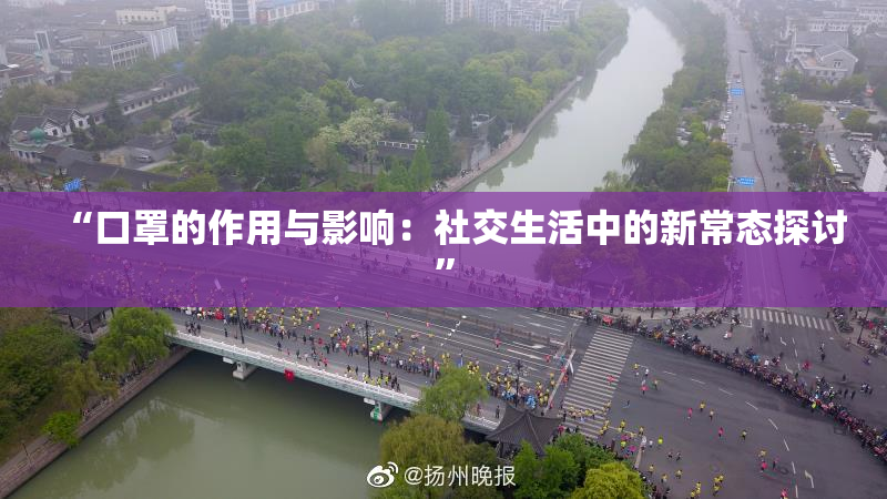“口罩的作用与影响：社交生活中的新常态探讨”