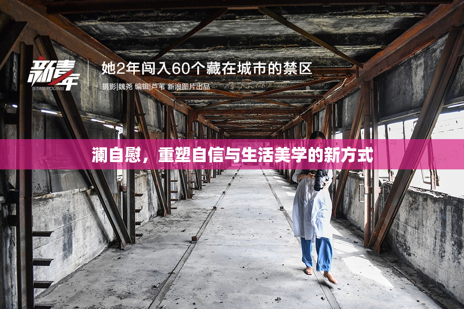 澜自慰，重塑自信与生活美学的新方式